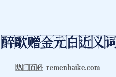 醉歌赠金元白近义词是什么意思的图片